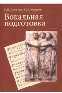 Книга Вокальная подготовка. Учебное пособие