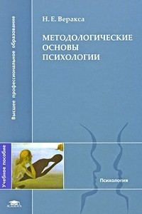 Книга Методологические основы психологии. Учебное пособие