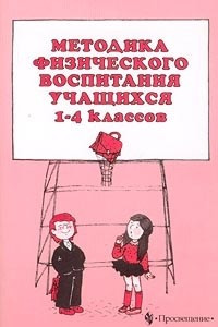 Книга Методика физического воспитания учащихся 1-4 классов