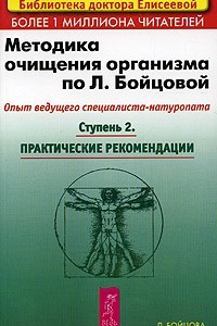 Книга Методика очищения организма по Л. Бойцовой. Ступень 2. Практические рекомендации