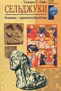 Книга Сельджуки. Кочевники-завоеватели Малой Азии