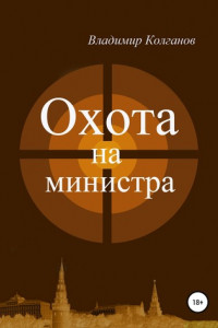 Книга Охота на министра