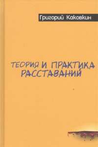 Книга Теория и практика расставаний. Каковкин Г.