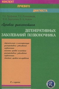 Книга Лучевая диагностика дегенеративных заболеваний позвоночника