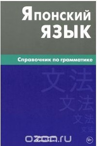 Книга Японский язык. Справочник по грамматике