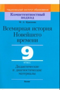 Книга Всемирная история Новейшего времени. 9 класс. Дидактические и диагностические материалы