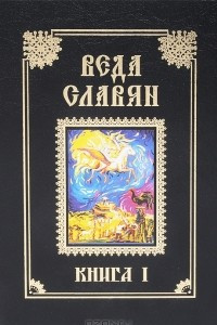 Книга Веда Славян. Книга 1