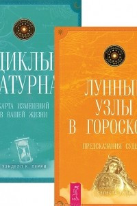 Книга Лунные узлы в гороскопе. Циклы Сатурна