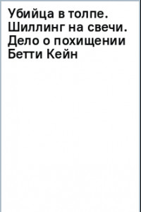 Книга Убийца в толпе. Шиллинг на свечи. Дело о похищении Бетти Кейн