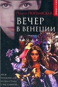 Книга Вечер в Венеции