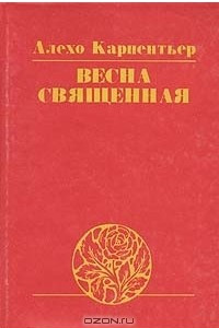 Книга Весна священная