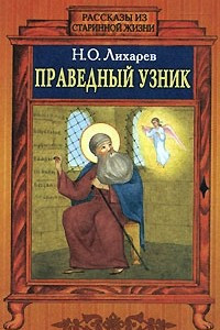 Книга Праведный узник