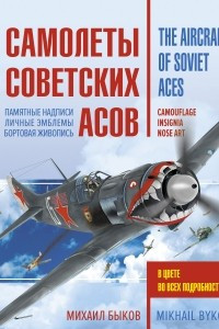 Книга Самолеты советских асов. Боевая раскраска 