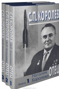 Книга С. П. Королев. Отец. В 3 книгах