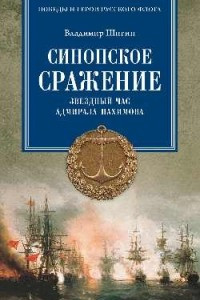 Книга Синопское сражение. Звездный час адмирала Нахимова