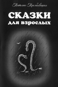 Книга Сказки для взрослых