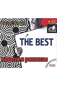 Книга Виктор Пелевин. The best. Повести и рассказы