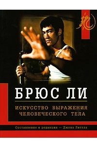 Книга Брюс Ли. Искусство выражения человеческого тела