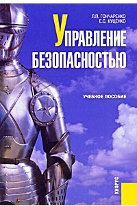 Книга Управление безопасностью