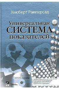 Книга Универсальная система показателей деятельности. Как достигать результатов, сохраняя целостность