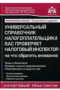 Книга Универсальный справочник налогоплательщика. Вас проверяет налоговый инспектор. На что обратить внимание