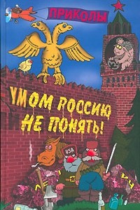 Книга Умом Россию не понять. Словарь приколов