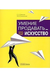 Книга Умение продавать-это тоже искусство