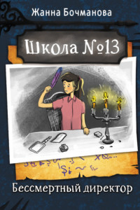 Книга Школа № 13. Бессмертный директор