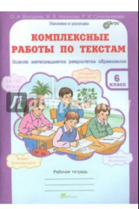 Книга Комплексные работы по текстам. 6 класс. Оценка метапредметов результатов образования. ФГОС