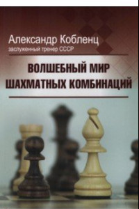 Книга Волшебный мир шахматных комбинаций