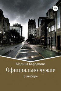 Книга Официально чужие