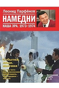 Книга Намедни. Наша эра. 1973-1974