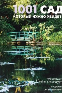 Книга 1001 сад, который нужно увидеть