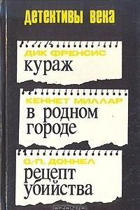 Книга Кураж. В родном городе. Рецепт убийства