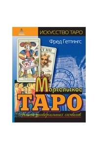 Книга Марсельское Таро. Книга универсальных символов