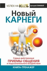 Книга Новый Карнеги. Самые действенные приемы общения и подсознательного воздействия