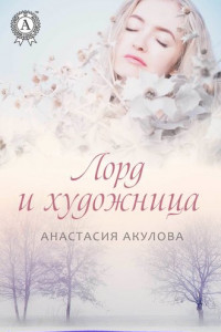 Книга Лорд и художница