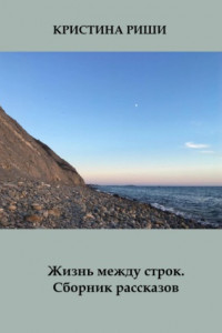 Книга Жизнь между строк. Сборник рассказов