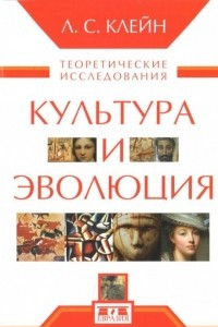 Книга Культура и эволюция. Теоретические исследования