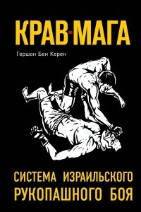 Книга Крав-мага: система израильского рукопашного боя