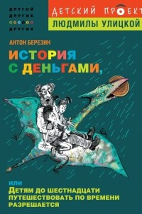 Книга История с деньгами, или Детям до 16 путешествовать по времени разрешается