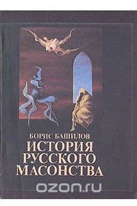 Книга История русского масонства. Выпуск 9-й, 10-й и 11-й