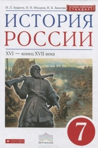 Книга История России. XVI-конец XVII века. 7 класс. Учебник