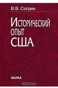 Книга Исторический опыт США