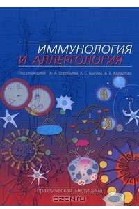 Книга Иммунология и аллергология