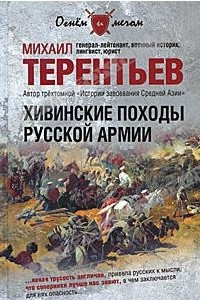 Книга Хивинские походы русской армии