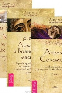 Книга Ангелы Соломона. Архангелы и вознесенные мастера. Как слышать своих ангелов