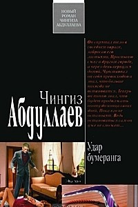 Книга Удар бумеранга