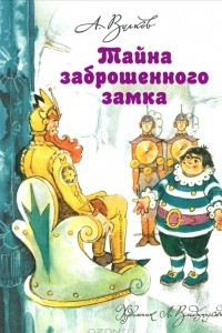 Книга Тайна заброшенного замка