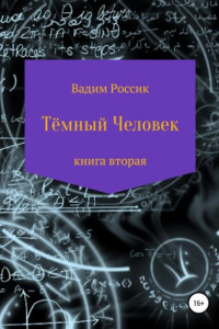 Книга Тёмный человек. Книга вторая